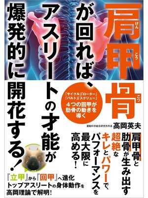 cover image of 肩甲骨が回れば、アスリートの才能が爆発的に開花する!
